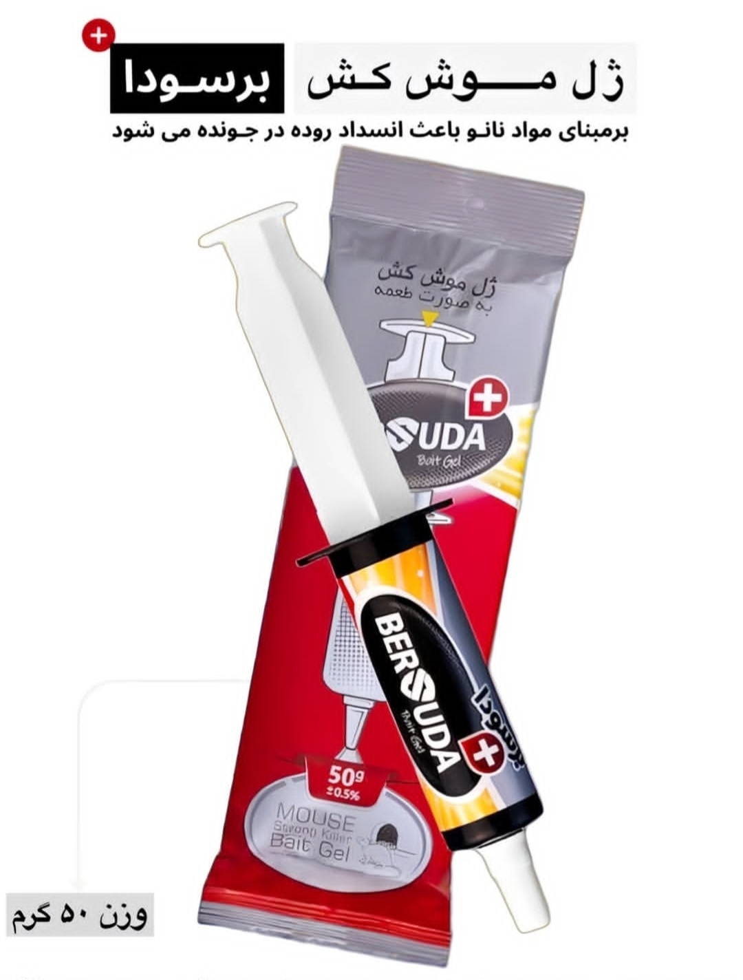 ژل موش کش به صورت طعمه برسودا