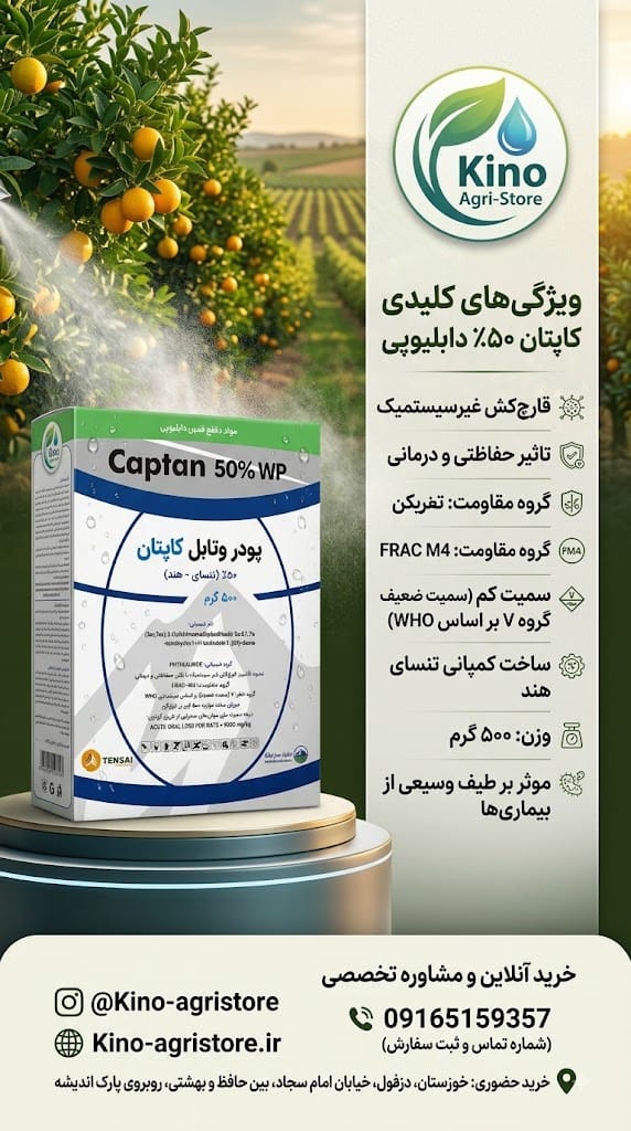 قارچ کش کاپتان محصول شرکت تنسای هند
