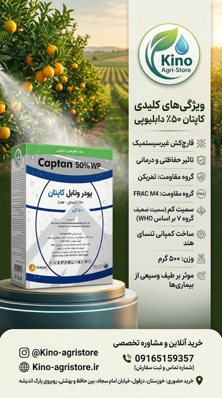 قارچ کش کاپتان محصول شرکت تنسای هند